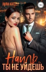 обложка книги Лила Каттен "Наиль. Ты не уйдешь"