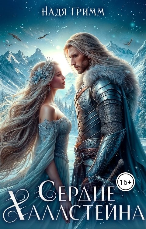 Обложка книги Надя Гримм Сердце Халлстейна
