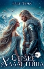 обложка книги Надя Гримм "Сердце Халлстейна"