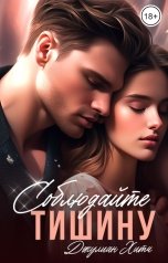 обложка книги Джулиан Хитч "Соблюдайте тишину"