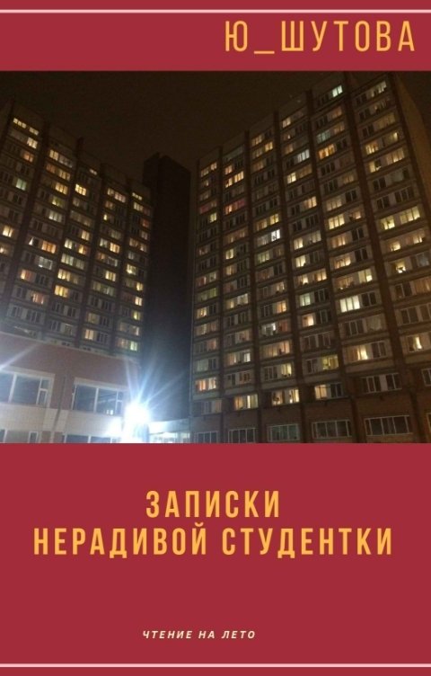 Обложка книги юшутова Записки нерадивой студентки