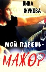 обложка книги Вика Жукова "Мой парень - мажор"