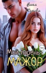 обложка книги Вика Жукова "Мой парень - мажор"