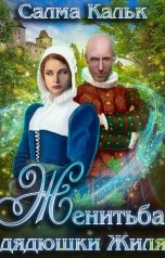 обложка книги Салма Кальк "Женитьба дядюшки Жиля"