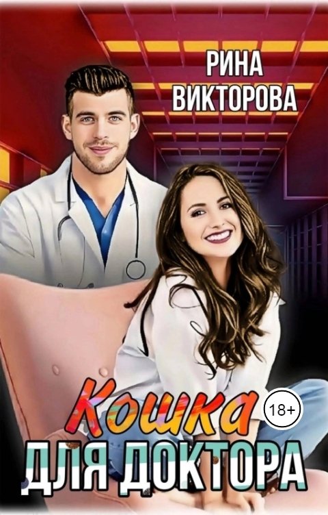 Обложка книги Рина  Викторова Кошка для доктора