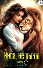 обложка книги Светлана Ершова "Киса, не рычи!"