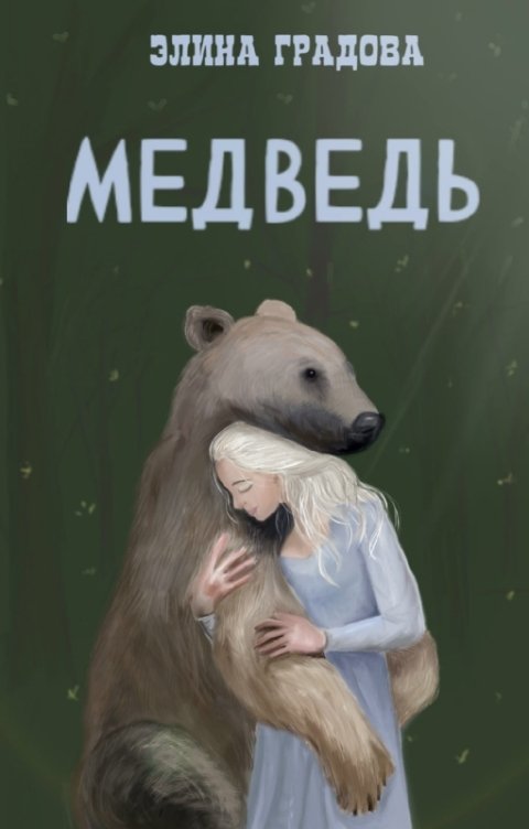 Обложка книги Элина Градова Медведь