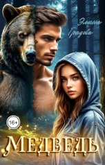 обложка книги Элина Градова "Медведь"