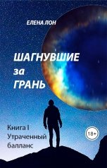 обложка книги Елена Лон "Шагнувшие за грань"