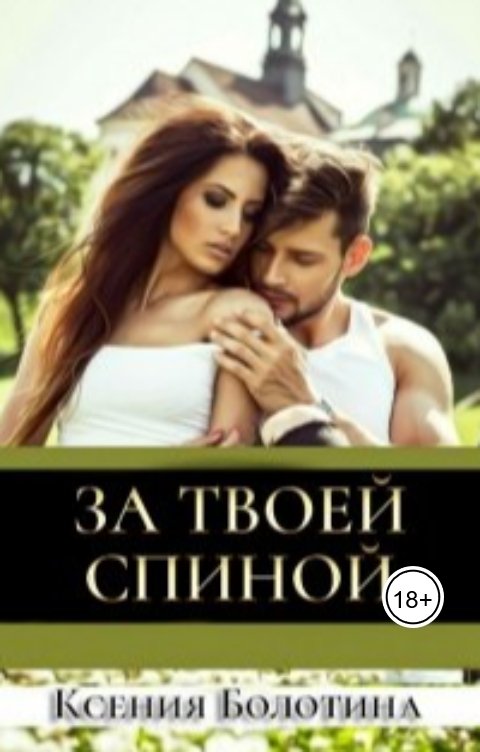 Обложка книги Ксения Болотина За твоей спиной