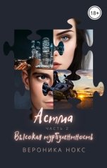 обложка книги Вероника Нокс "Астма. Высокая турбулентность"