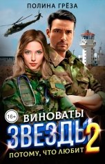 обложка книги Полина Грёза "Виноваты звезды 2. Потому, что любит."