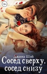 обложка книги Джина Шэй "Сосед сверху, сосед снизу"