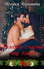 обложка книги Ксения Болотина "Положи счастье под елку"