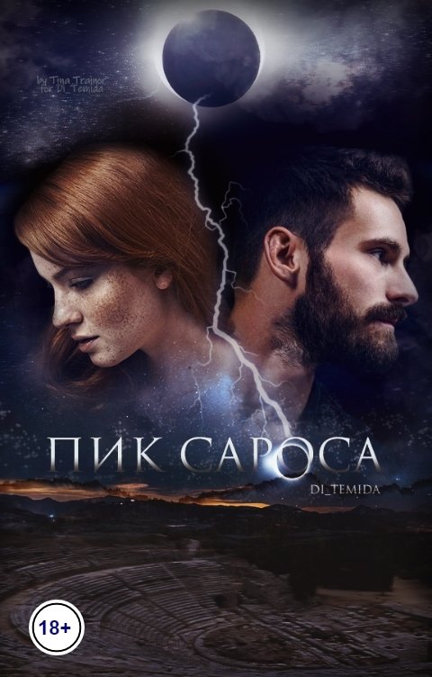 Обложка книги Ди Темида Пик сароса