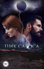 обложка книги Ди Темида "Пик сароса"