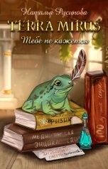 обложка книги Наталья Русинова "Terra Mirus: Тебе не кажется"