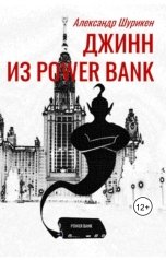 обложка книги Александр Шурикен "Джинн из power bank"