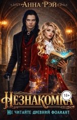 обложка книги Анна Рэй "Незнакомка, или Не читайте древний фолиант"