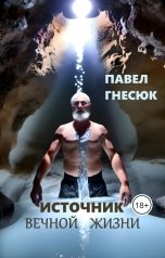 обложка книги Павел Гнесюк "Источник вечной жизни"