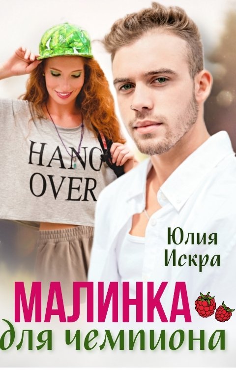 Обложка книги Юлия Искра Малинка для чемпиона