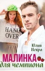 обложка книги Юлия Искра "Малинка для чемпиона"
