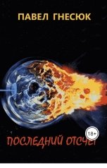 обложка книги vitze-did "Последний отсчёт"