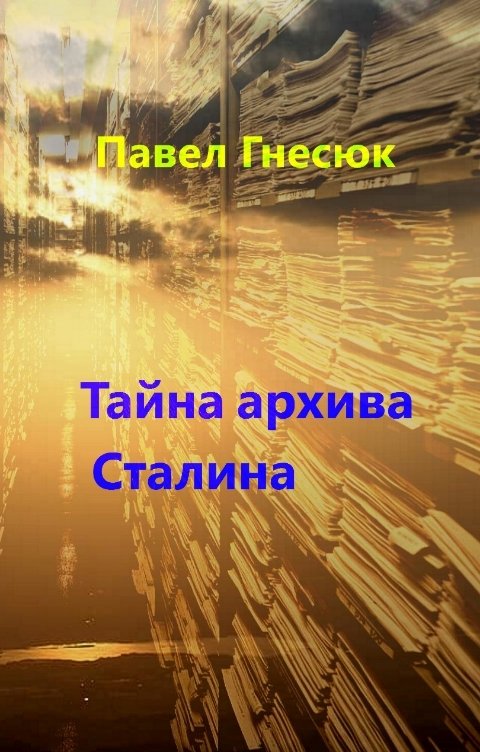 Обложка книги Павел Гнесюк Тайна архива Сталина