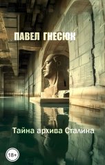 обложка книги Павел Гнесюк "Тайна архива Сталина"