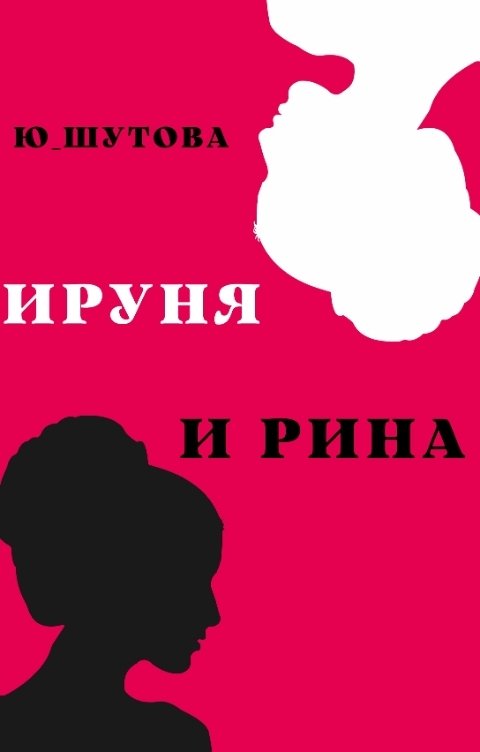 Обложка книги юшутова Ируня и Рина