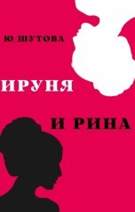 обложка книги юшутова "Ируня и Рина"