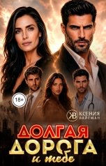 обложка книги Ксения Вайсман "Долгая дорога к тебе"