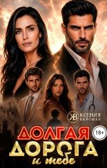 обложка книги Ксения Вайсман "Долгая дорога к тебе"