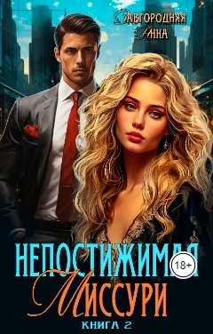 Обложка книги Анна Завгородняя Непостижимая Миссури. Книга 2