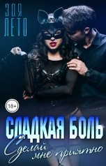 обложка книги Зоя Лето "Сладкая боль: Сделай мне приятно"