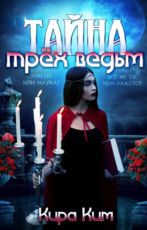 Обложка книги Кира Ким Тайна трех ведьм