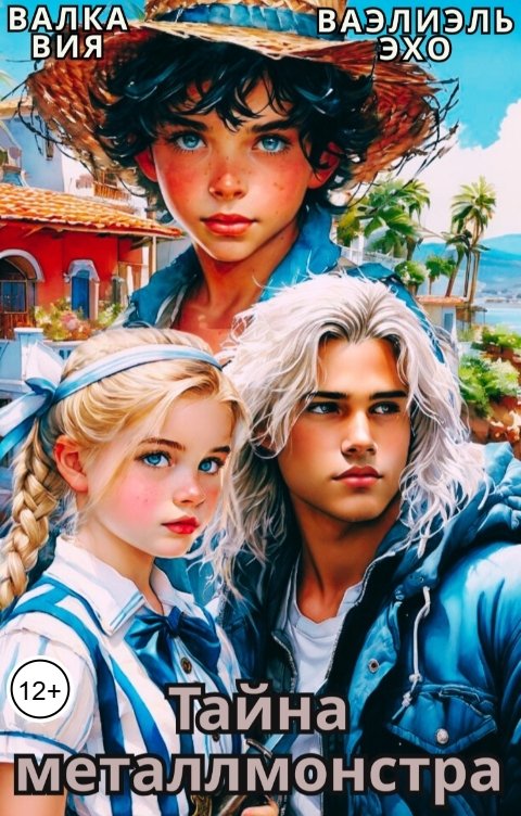 Обложка книги Валка Вия Сказание о блэквимах. Тайна металлмонстра