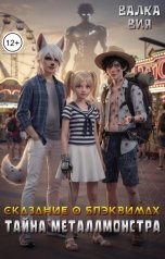 обложка книги Валка Вия "Сказание о блэквимах. Тайна металлмонстра"