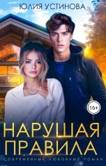 обложка книги Юлия Устинова "Нарушая правила"