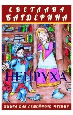 обложка книги Светлана Багдерина "Непруха"