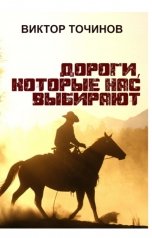 обложка книги Виктор Точинов "Дороги, которые нас выбирают"