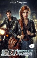 обложка книги Майя Неверович "Беглецы"