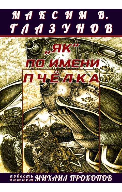 Обложка книги Максим В. Глазунов „Як“ по имени Пчёлка