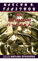 обложка книги Максим В. Глазунов "„Як“ по имени Пчёлка"