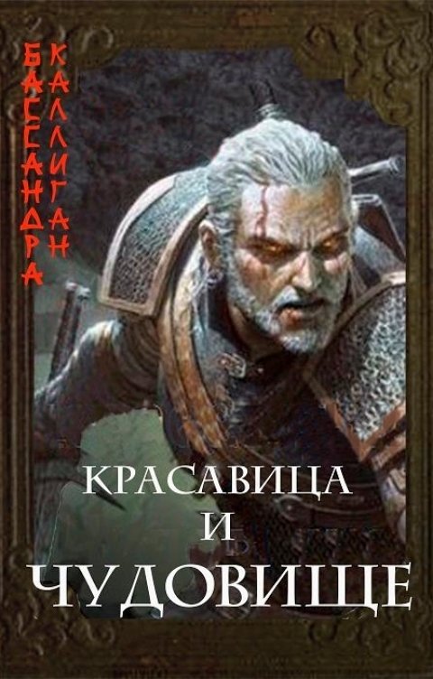 Обложка книги Бассандра Каллиган Красавица и Чудовище