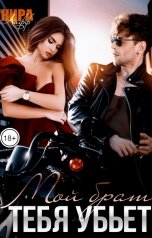 обложка книги Кира Лафф "Мой брат тебя убьёт"