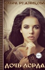 обложка книги Ольга Ружникова "Дочь лорда"