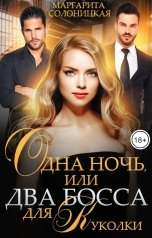 обложка книги Маргарита Солоницкая "Одна ночь, или Два босса для Куколки"