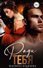 обложка книги Марина Князева "Ради тебя"