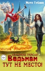 обложка книги Мотя Губина "Академия Грейсли. Ведьмам тут не место!"